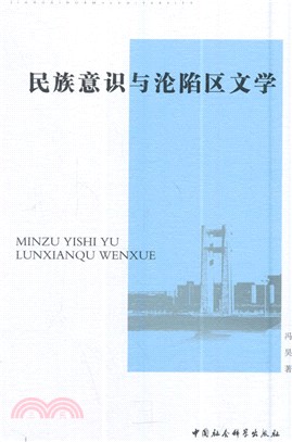 民族意識與淪陷區文學（簡體書）