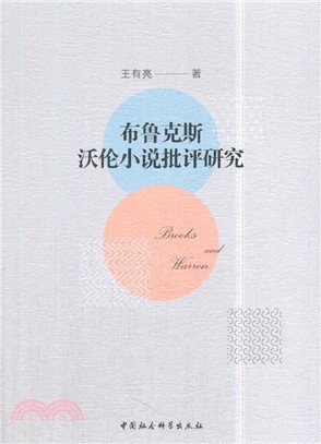 布魯克斯、沃倫小說批評研究（簡體書）