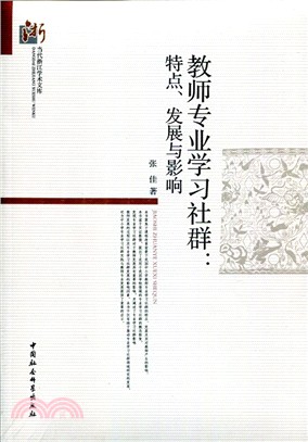 教師專業學習社群：特點、發展與影響（簡體書）