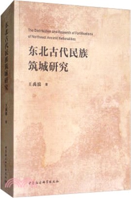 東北古代民族築城研究（簡體書）