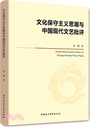 文化保守主義思潮與中國現代文藝批評（簡體書）