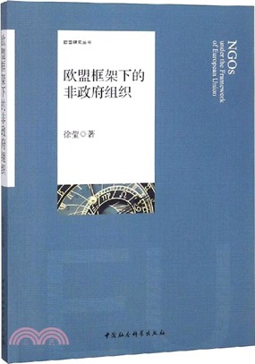 歐盟框架下的非政府組織（簡體書）