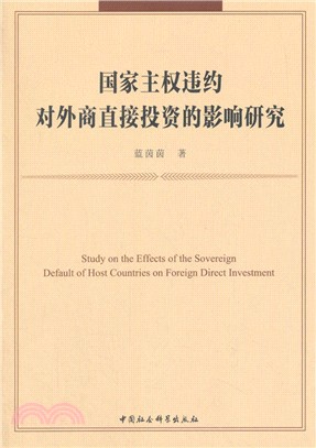 國家主權違約對外商直接投資的影響研究（簡體書）