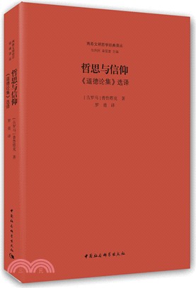 哲思與信仰：《道德論集》選譯（簡體書）