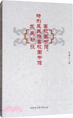 高校圖書館、特別是民族高校圖書館發展初談（簡體書）