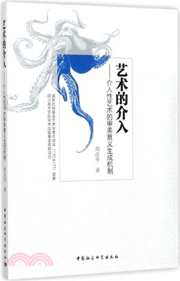 藝術的介入：介入性藝術的審美意義生成機制（簡體書）