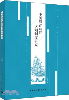 中國海洋功能區劃制度研究（簡體書）