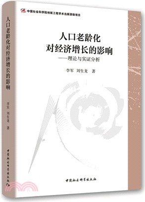 人口老齡化對經濟增長的影響：理論與實證分析（簡體書）