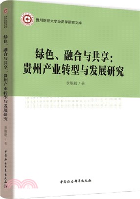 綠色、融合與共享：貴州產業轉型與發展研究（簡體書）