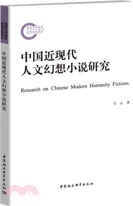 中國近現代人文幻想小說研究（簡體書）