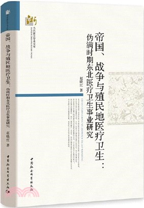 帝國、戰爭與殖民地醫療衛生：偽滿時期東北醫療衛生事業研究（簡體書）