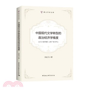 中國現代文學轉型的政治經濟學維度：以《小說月報》上的廣告為中心（簡體書）