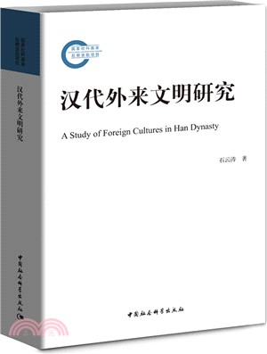 漢代外來文明研究（簡體書）