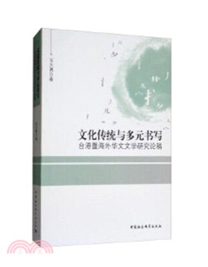 文化傳統與多元書寫：台港暨海外華文文學研究論稿（簡體書）