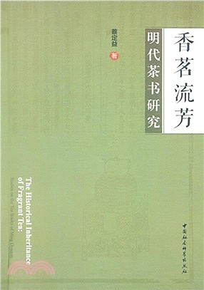 香茗流芳：明代茶書研究（簡體書）