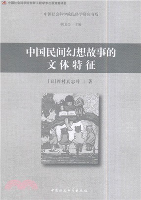 中國民間幻想故事的文體特徵（簡體書）