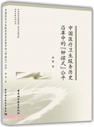 中國醫療衛生服務歷史沿革中的鐘擺式公平（簡體書）