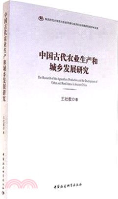 中國古代農業生產和城鄉發展研究（簡體書）