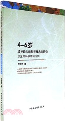 4-6歲城鄉幼兒前科學概念的研究：以生命科學領域為例（簡體書）