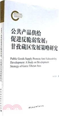 公共產品供給促進反脆弱發展：甘孜藏區發展策略研究（簡體書）