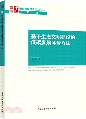 基於生態文明建設的低碳發展評價方法（簡體書）