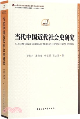 當代中國近代社會史研究（簡體書）