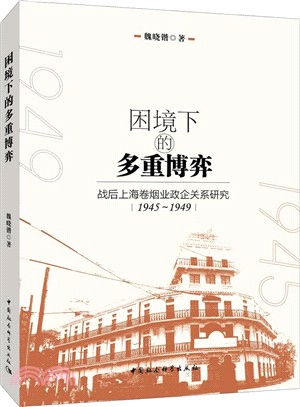困境下的多重博弈：戰後上海捲烟業政企關係研究1945-1949（簡體書）