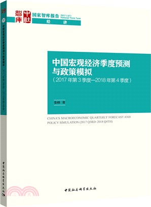中國宏觀經濟季度預測與政策模擬(2017年第3季度-2018年第4季度)（簡體書）