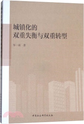 城鎮化的雙重失衡與雙重轉型（簡體書）