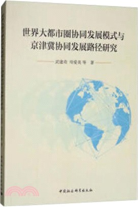 世界大都市圈協同發展模式與京津冀協同發展路徑研究（簡體書）