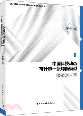 中國科技動態可計算一般均衡模型理論及應用（簡體書）