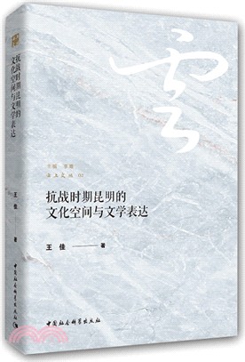 抗戰時期昆明文化空間與文學表達（簡體書）