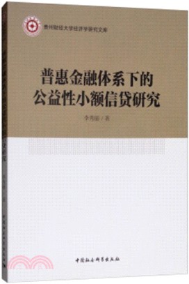 普惠金融體系下的公益性小額信貸研究（簡體書）