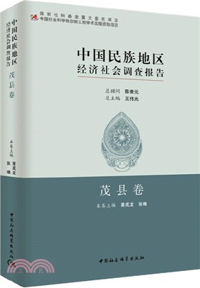 中國民族地區經濟社會調查報告：茂縣卷（簡體書）