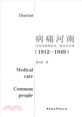 病痛河南1912-1949：近代河南的醫生、醫療與百姓（簡體書）