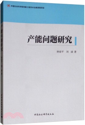 產能問題研究（簡體書）