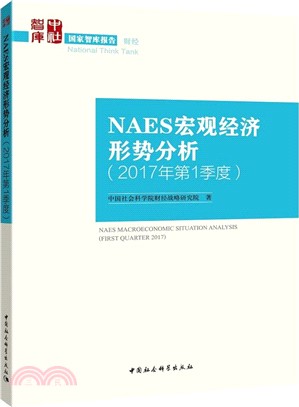 NAES宏觀經濟形勢分析(2017年第3季度)（簡體書）