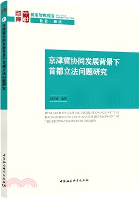 京津冀協同發展背景下首都立法問題研究（簡體書）