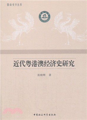 近代粵港澳經濟史研究（簡體書）