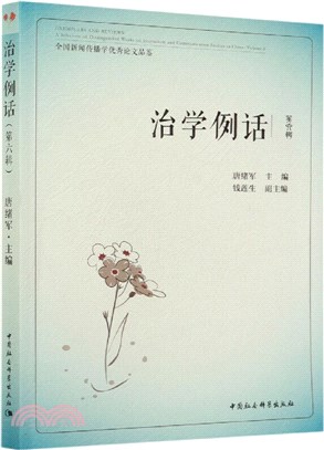 治學例話：全國新聞傳播學優秀論文品鑒‧第6輯（簡體書）