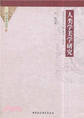 人類學美學研究（簡體書）