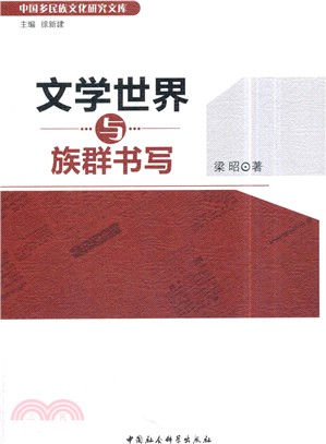 文學世界與族群書寫（簡體書）