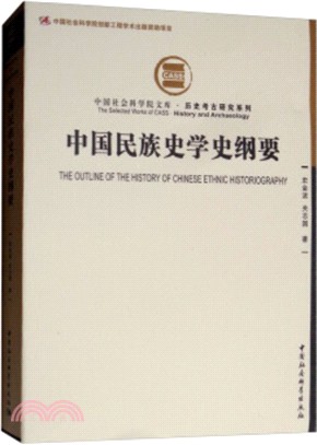 中國民族史學史綱要（簡體書）