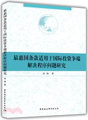 最惠國條款適用於國際投資爭端解決程序問題研究（簡體書）