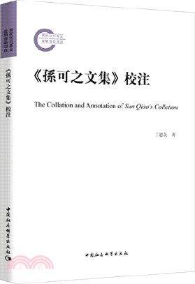 《孫可之文集》校注（簡體書）