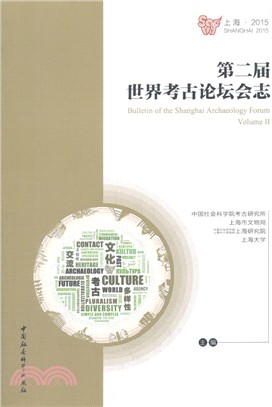 第二屆世界考古論壇會志(上海‧2015)（簡體書）