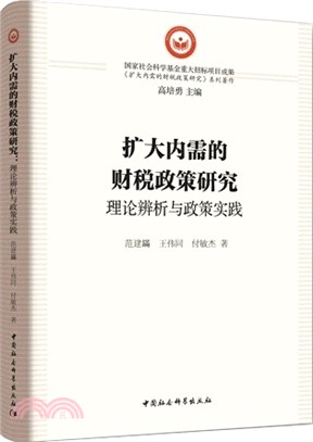 擴大內需的財稅政策研究：理論辨析與政策實踐（簡體書）