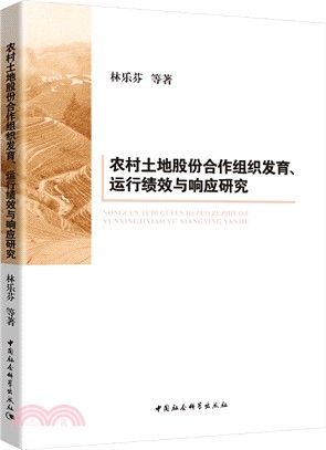 農村土地股份合作組織發育、運行績效與響應研究（簡體書）