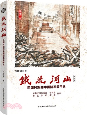 鐵流河山：民國時期的中國陸軍裝甲兵（簡體書）