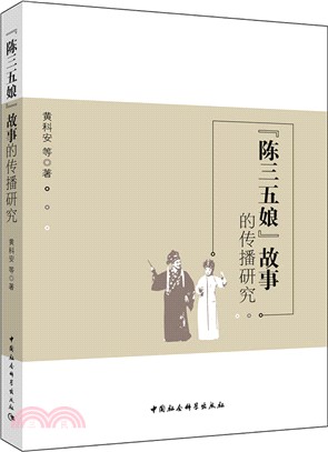 “陳三五娘”故事的傳播研究（簡體書）